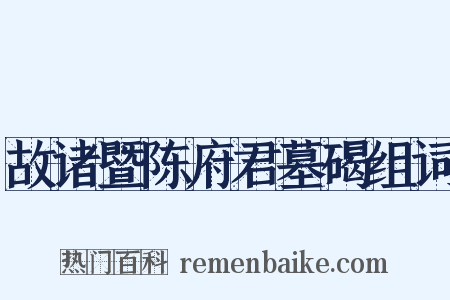 故诸暨陈府君墓碣组词是什么意思的图片